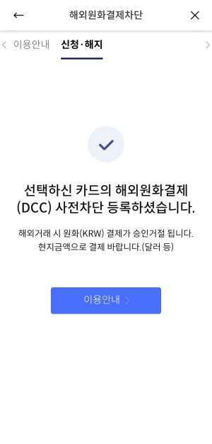 신한카드-해외원화결제-차단4